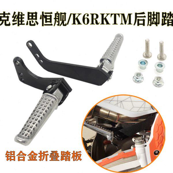 华洋K6R卒玛K8克维思K16恒舰KTM款后脚蹬后脚踏板载人脚踏改装件