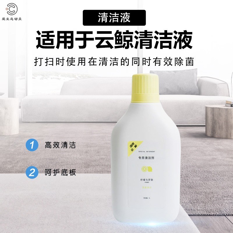适用于云鲸扫地机器人配件J1地板清洁剂清洁液清洗剂J2地面除菌剂