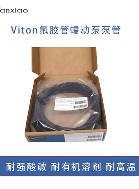 蠕动泵配件蠕动泵Masterflex Viton 氟橡胶管氟胶管耐腐蚀耐高温