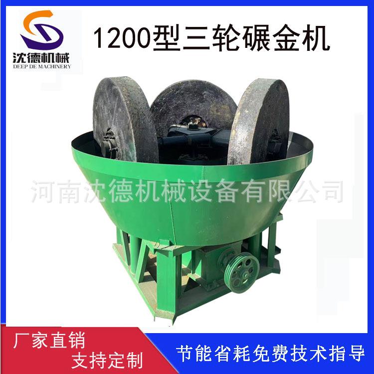 三辊式淘金碾金机金矿选金湿碾机1200型湿碾金选矿混泵磨矿设备