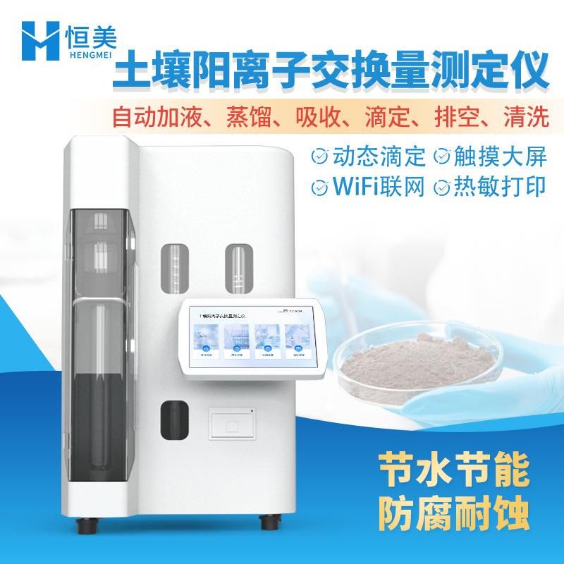土壤阳离子交换量测定仪全自动森林土质胶体阳离子交换总量测定仪