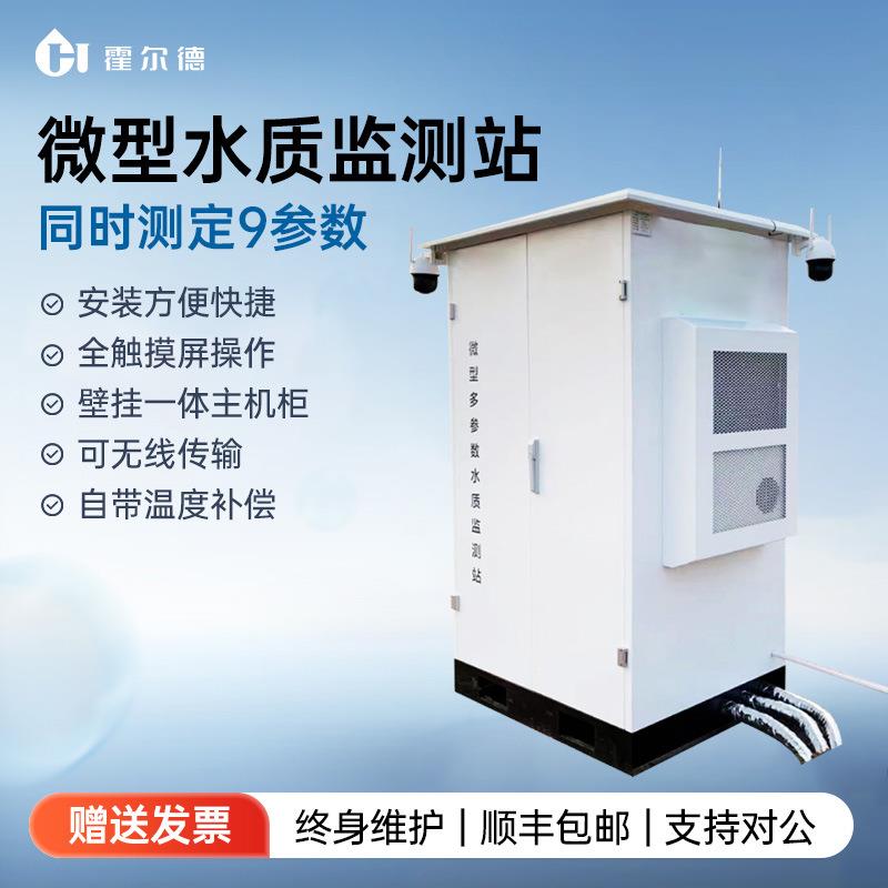 微型在线水质自动监测站水站系统cod氨氮余氯溶解氧在线检测仪