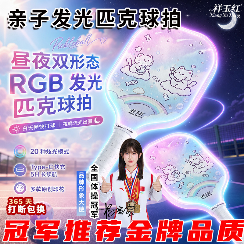祥玉红发光匹克球拍儿童亲子户外