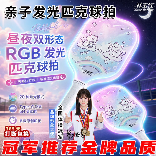 祥玉红发光匹克球拍儿童亲子户外