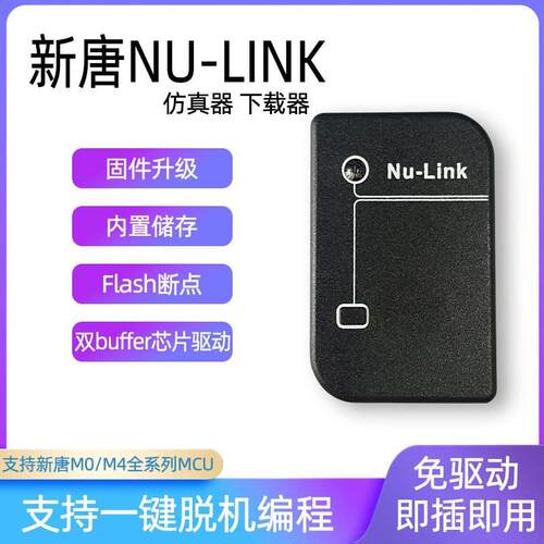 Nu-Link下载器仿真器新唐NuLink脱机下载功能全系列N76E003
