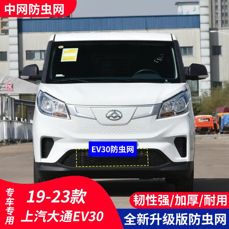 适用于上汽大通EV30汽车防虫网水箱保护中网防护柳絮前脸