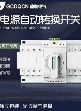双电源自动转换开关三相四线380V切换开关ats4P63A格驰电气GCDQCN