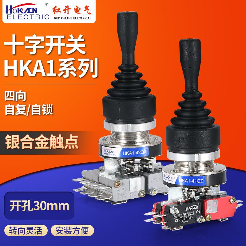 HKA1-41QZ丨42QZ红开十字摇杆主令开关四向自复自锁操纵杆现货