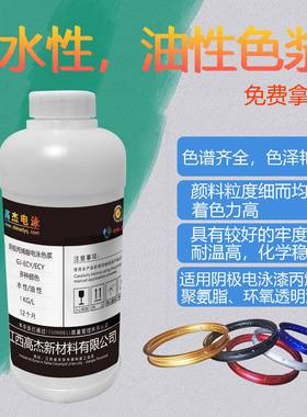 高杰电泳漆专用色浆电泳加工源料油性水性彩色白色金色蓝色红色