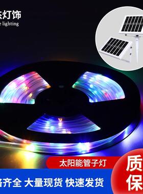 太阳能LED灯条PVC管子灯七彩户外防水铜线灯串彩虹管庭院装饰灯条