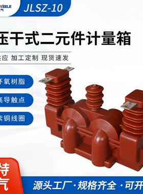 宗特电气JLSZ-10高压干式二元件计量箱组合式互感器供应