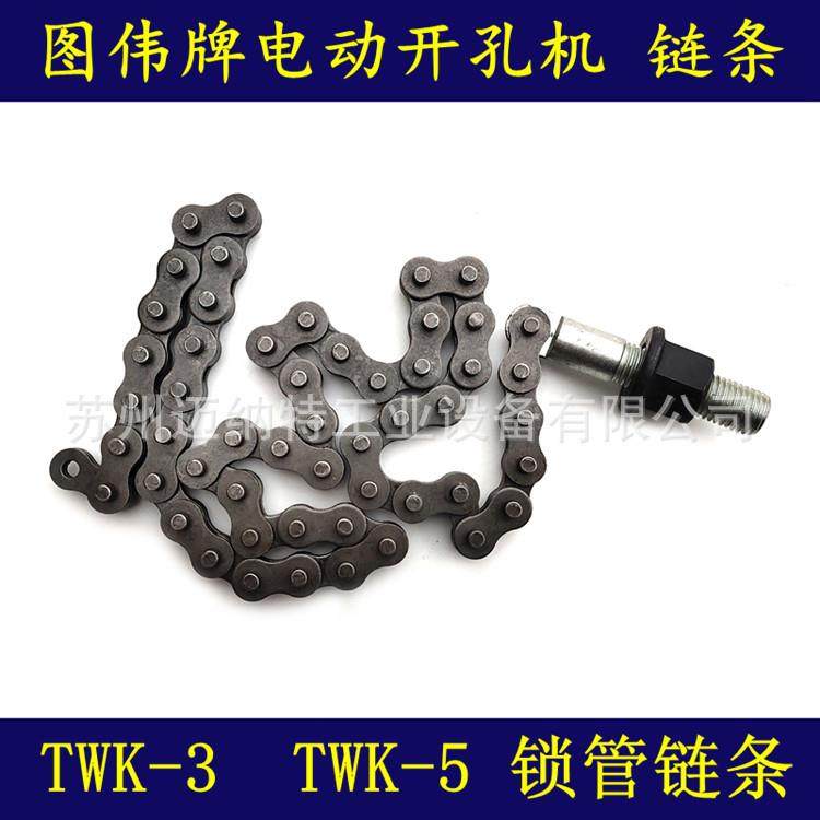 图伟牌开孔机TWK-3TWK-5链条锁管链条开孔机配件开孔机链条