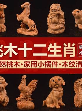 桃木十二生肖摆件实木雕刻鼠牛虎兔龙蛇马羊猴鸡狗猪全套