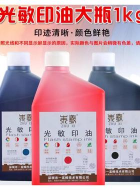 朱羲光敏印油1kg桶装枣红色蓝色蓝色光敏印章大瓶墨水油