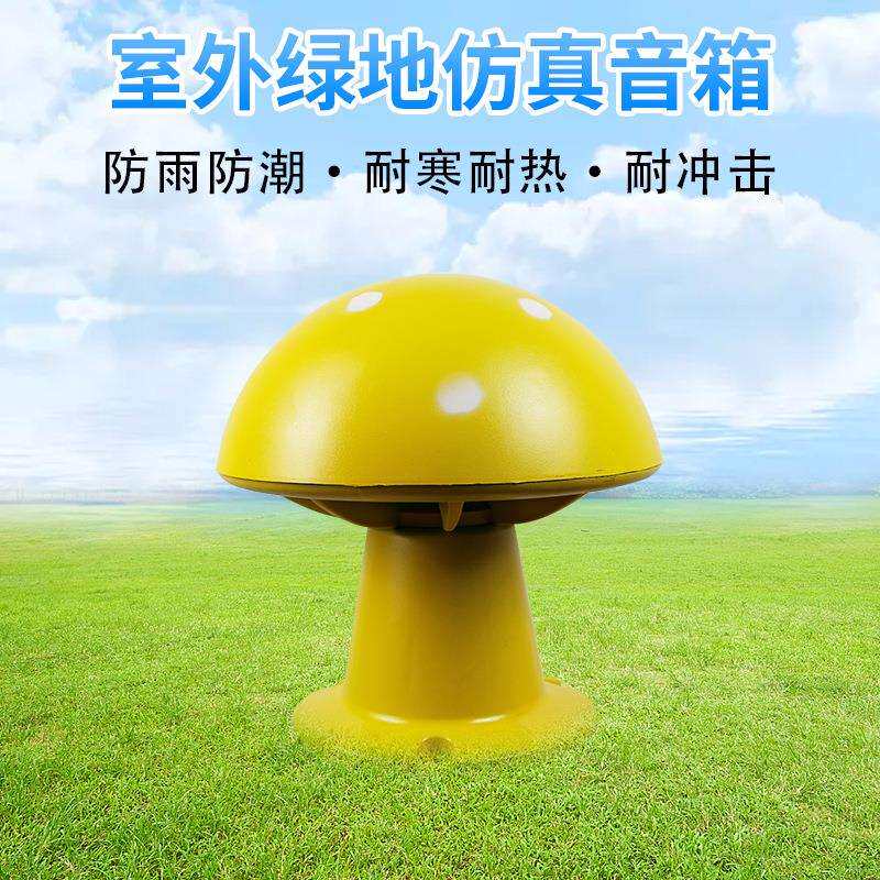 防水喇叭黄蘑菇音箱ABS材料草坪草地音响户外防水耐磨喇叭