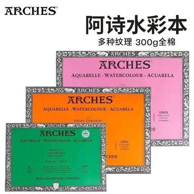 法国ARCHES阿诗棉浆水彩本四面封胶300g细纹/中粗/粗纹专用绘画纸