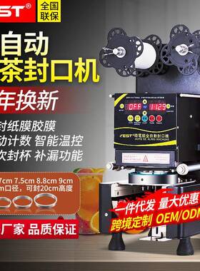 FEST全自动奶茶封口机220V/110V商用奶茶店设备豆浆封杯机