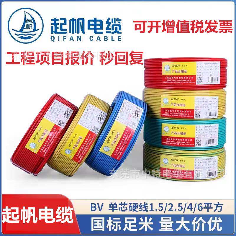 上海起帆牌电线电缆ZC-BV1.5平方-16平方家装单股国标阻燃硬线