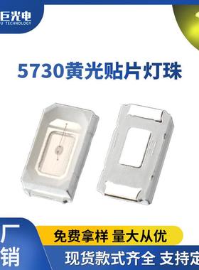 5730黄光贴片led灯珠黄色黄灯柠檬黄橱柜照明艺术补光发光二极管