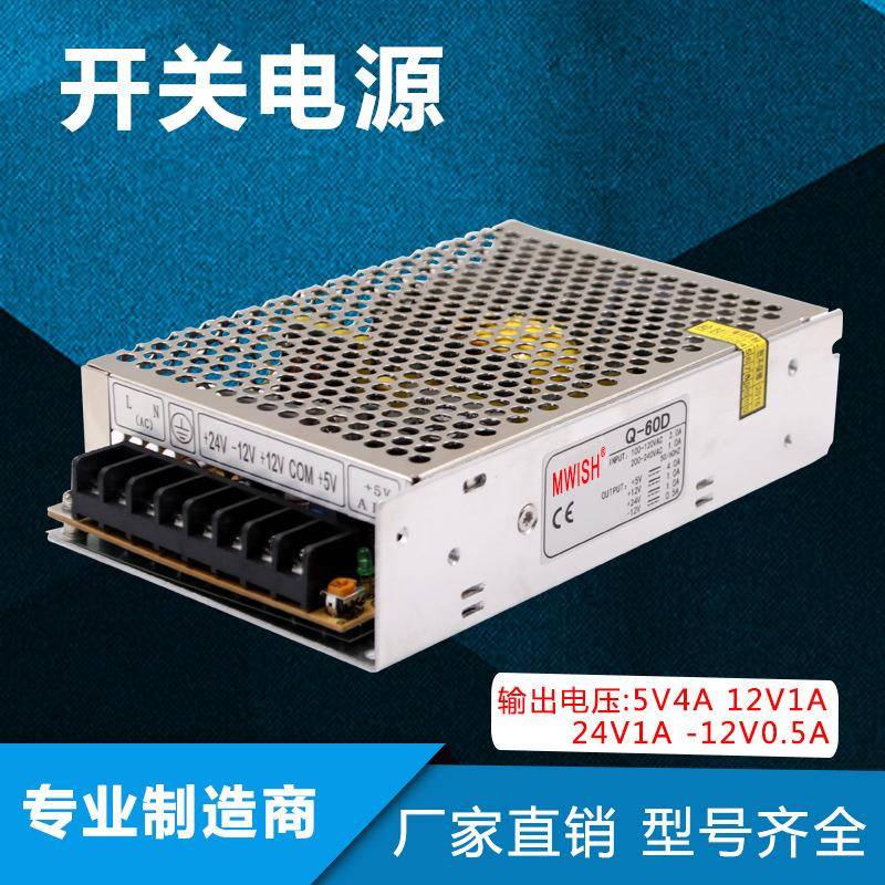 深圳明伟四路输出Q-60D开关电源5V4A12V1A24V1A-12V0.5A
