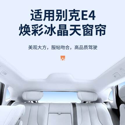 适用于别克E4焕彩冰晶天窗遮阳帘车顶防晒天幕遮阳挡