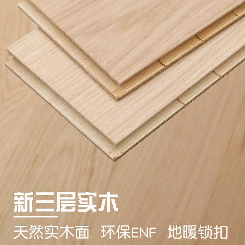 新三层橡木黑胡桃实木肤感漆复合地板现代简约家用环保E0