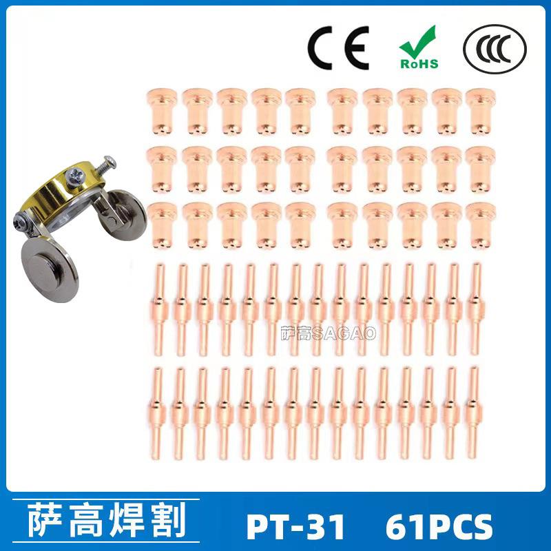 PT-31温州40A/等离子切割配件LG40电极喷嘴保护罩分流器61PCS