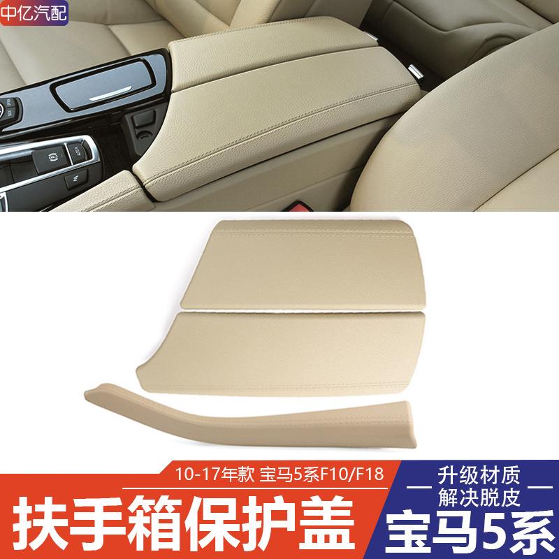 适用宝马5系中控扶手箱盖板520i523525Li储物箱盖保护套F10f18