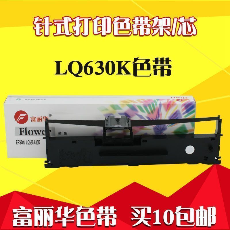 富丽华适用爱普生LQ630K 635K 730K 735k 610k 80KF色带架色带芯