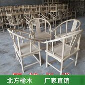 老榆木中式 白胚白坯实木圈椅三件套榆木靠背带扶手餐椅茶椅白茬