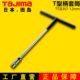 TajImaT田岛T型柄套筒扳手形扳手 浸塑橡胶手柄机修工具T型柄TT
