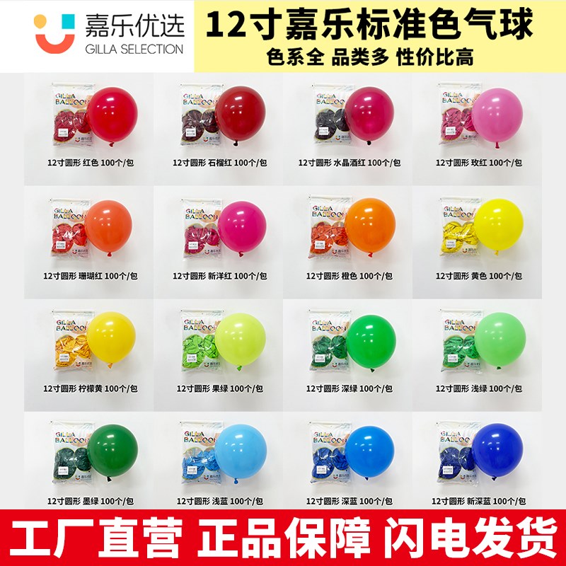 嘉乐优选 标准色 12寸加厚乳胶气球 F生日 婚房布置场景 满48包邮