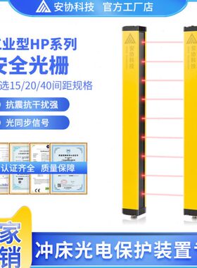 安协HP系列安全光栅光幕传感器安全光幕冲床光电保护装置光栅光幕