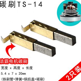 S24 14吸尘器电机碳刷V1Z 5.4x7x20mm 1200w EB2401