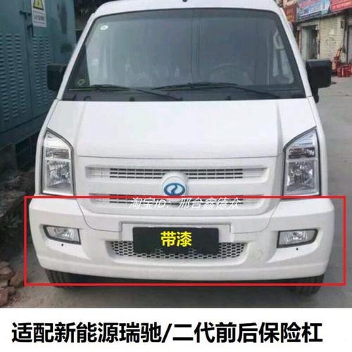 适用新能源瑞驰EC35/EC36前保险杠后保险杠前杠后杠带漆白色配件