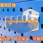洞洞板工具挂板挂钩 五金工具挂钩 锯用挂钩 钢锯挂板挂钩