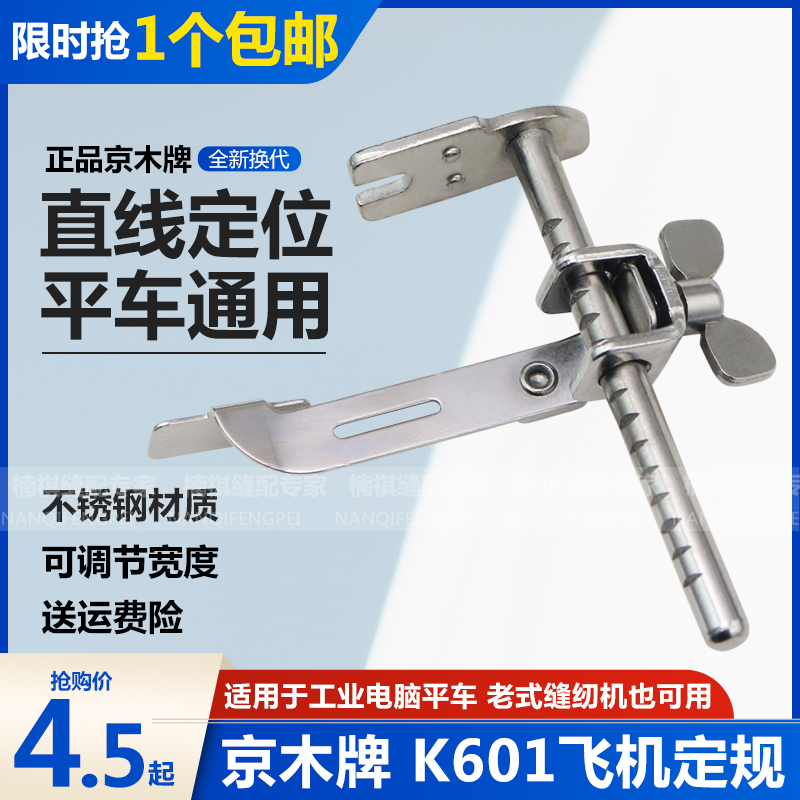 京木平车飞机定规靠边器K601多功能直线靠山压脚缝V纫机挡边助缝