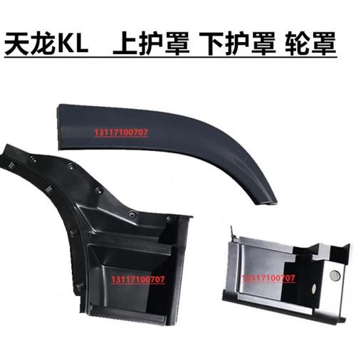 原厂东风天龙KL左右上踏板护罩轮眉轮罩下踏板护罩上下围板叶子板