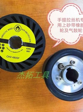 金士伯 手提式 拉丝机专用 上 套 拉丝 砂带 膨胀气鼓 橡胶轮