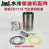 22马力气缸套组合件 汽缸套四配套 1115 水冷柴油机配件ZS1110