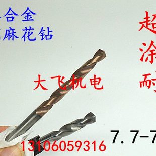 7.9 涂层整体硬质合金钨钢麻花钻头7.7 7.85 7.8 7.95超硬 7.75