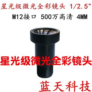 5MP 1/2.5 五百万星光级微光全彩高清4mm镜头超大光圈 M12接口