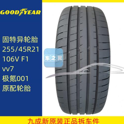 固特异轮胎255/45R21 106V 鹰驰Asymmetric3 极氪001原配 VV7原装