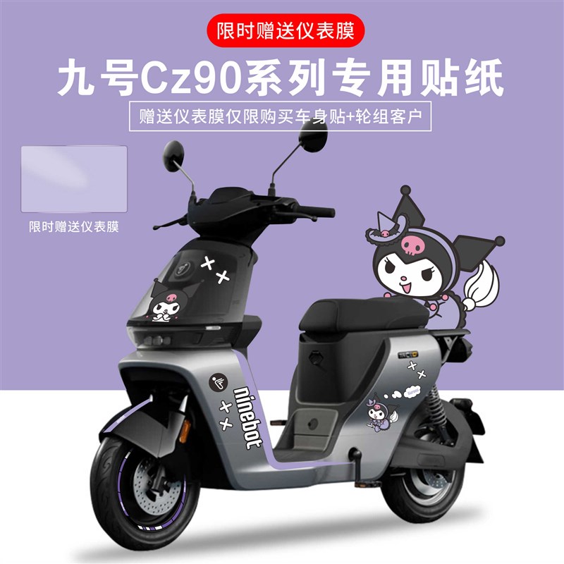 适用于九号电动车Cz90电动车贴纸拉花显示屏仪表膜防刮防水轮毂贴