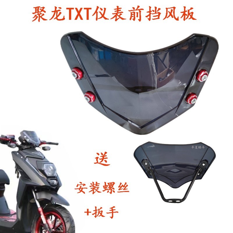 聚龙ttx电动车前挡风板小路虎仪表挡风玻璃改装小龟王仪表挡风板