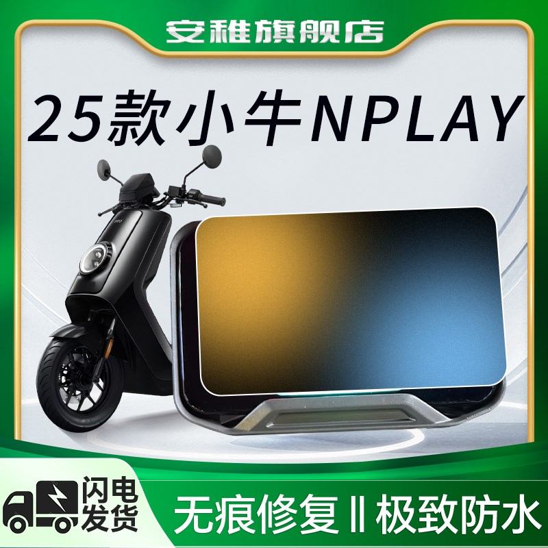 25款小牛Nplay专用仪表膜电动车屏幕保护膜贴纸改装件改装配件