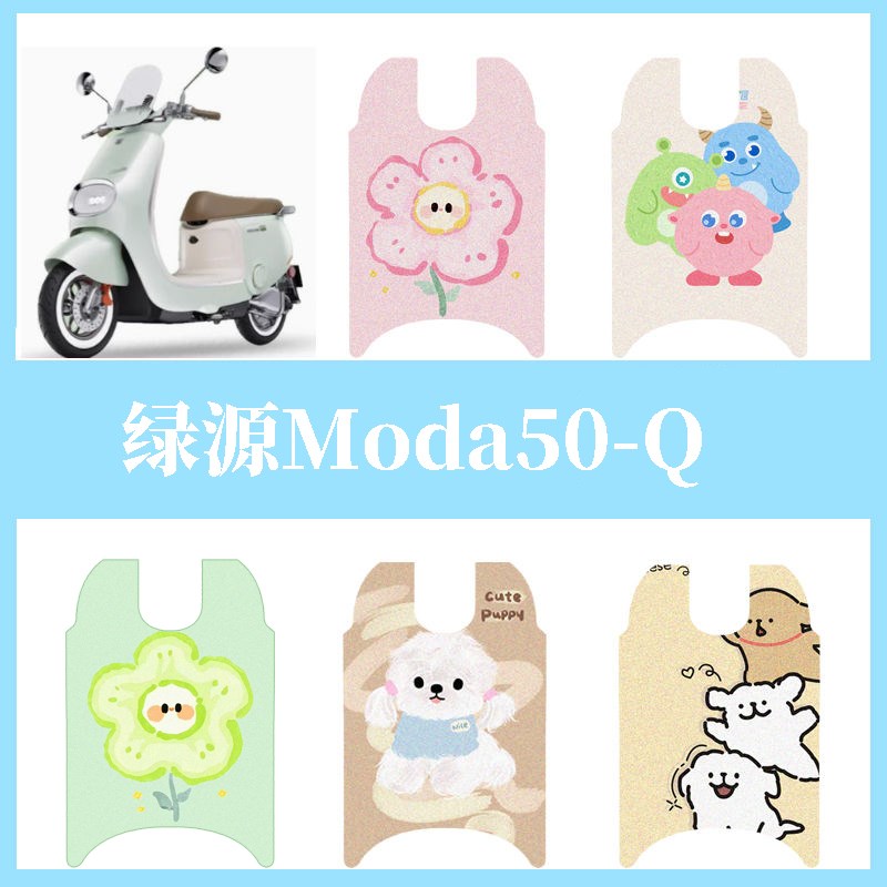 适用于绿源Moda50-Q脚垫电动车座套电瓶车防水防滑脚踏踏板垫装饰