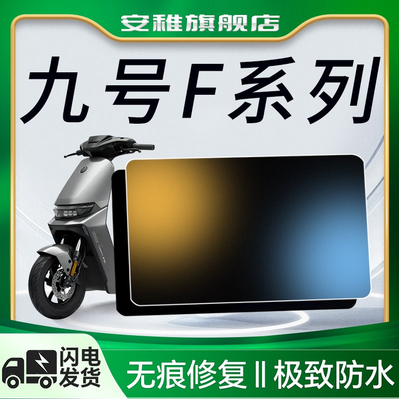 9九号F系列钢化仪表膜电动车F2z110贴纸25款FZmix贴膜MAX改装配件