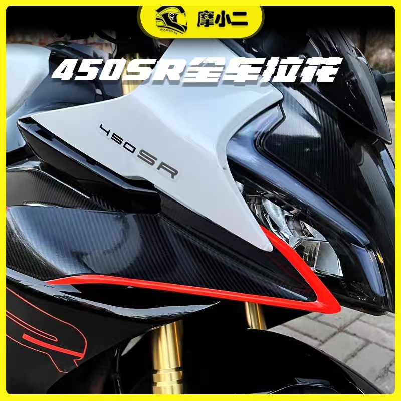 适用春风450SR车身拉花个性贴纸版画反光贴轮毂贴装饰配件改装件