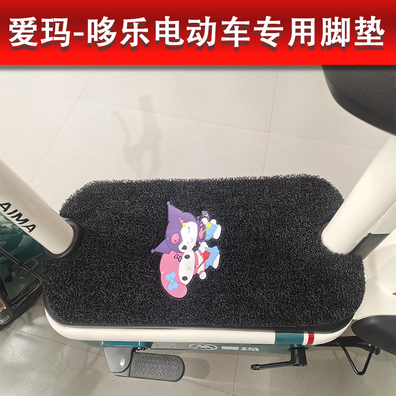 爱玛哆乐电动车脚垫60豪华版TDT1274Z新国标电瓶车防水丝圈脚踏垫
